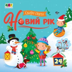 Книжка "Скоро праздник "Новый Год" (укр.)