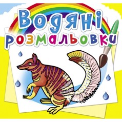 Водні забарвлення 