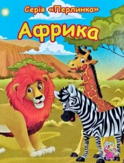 Книжка картонная "Перлинка: Африка" (укр)
