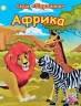 Книга картонна "Перлинка: Африка" (укр)