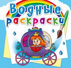 Водні розмальовки 