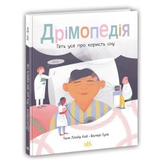 Расширение мировоззрения: Дремопедия. Прочь все о пользе сна (у)