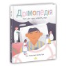 Расширение мировоззрения: Дремопедия. Прочь все о пользе сна (у)