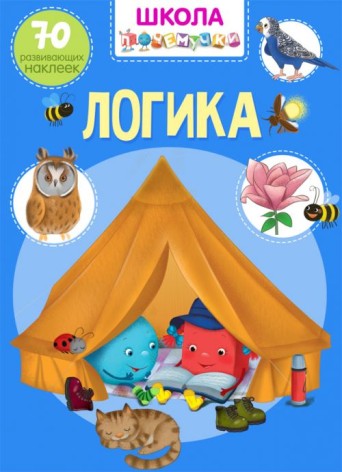 Книга "Школа почемучки. Логіка. 70 розвиваючих наклейок" (рус)