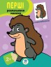 Книга "Ёжик" Наклей и раскрась