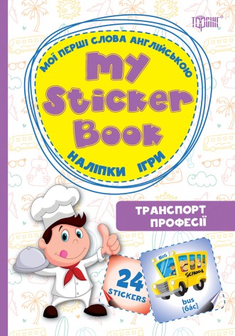 Книга "Транспорт. Професії. Мої перші слова англійською" (укр / англ)