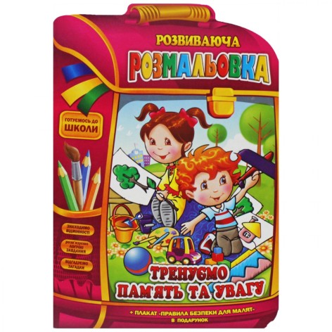 Розвиваюча розмальовка "Тренуємо пам*ять та увагу" (укр)