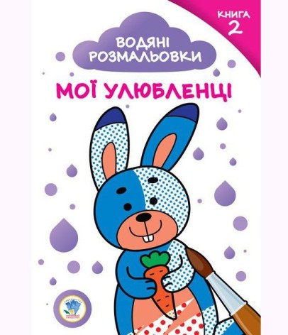 Розфарбування на водній основі "Мої улюбленці" №2
