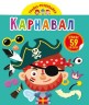 Книга "Играйка-развивайка. Карнавал", 59 наклеек (укр)