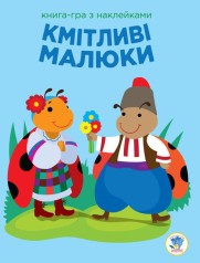 Книга: "Сообразительные малыши, Солнышко", укр