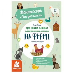Книга с наклейками "Моя первая книжка: На ферме", укр