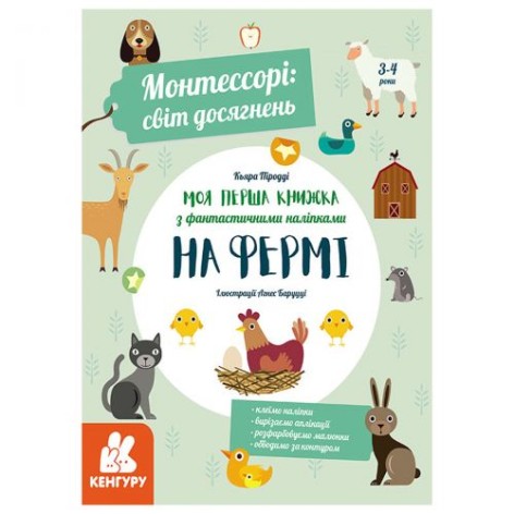 Книга с наклейками "Моя первая книжка: На ферме", укр