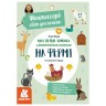 Книга с наклейками "Моя первая книжка: На ферме", укр