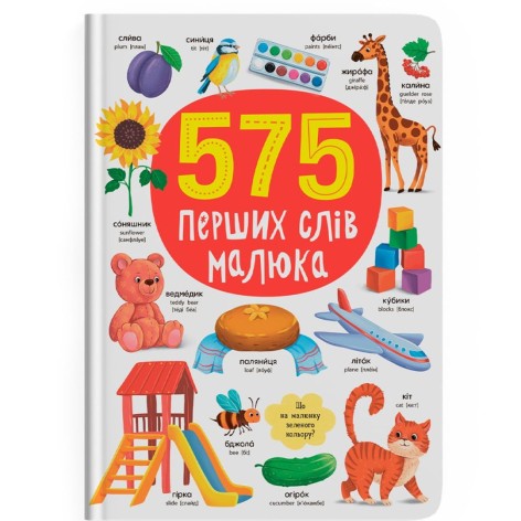 Книга "575 первых слов малыша"