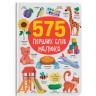 Книга "575 первых слов малыша"
