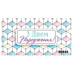 Конверт чоловічий "З днем народження" 844