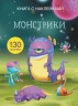 Книга з наклейками. Монстрики, рус