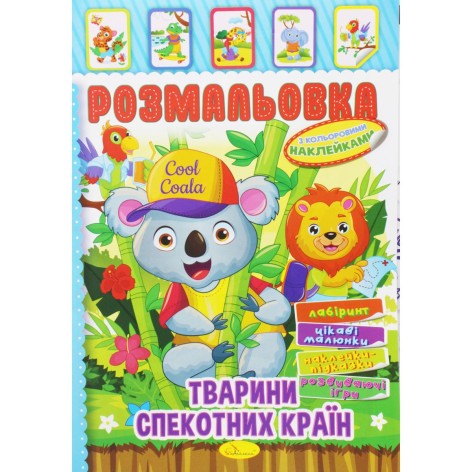Розмальовка з наклейками "Тварини спекотних країн" (укр)