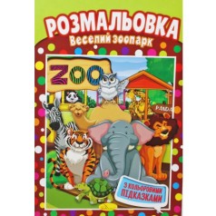 Розмальовка 