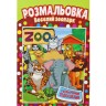Раскраска "Веселый зоопарк"