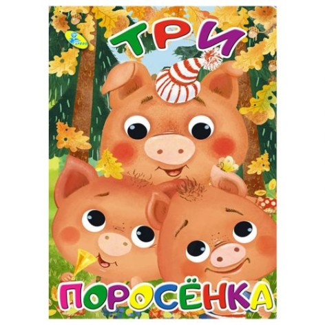 Книга "Три порося" (рус)