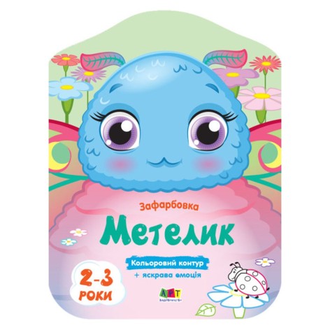 Розмальовки з кольоровим контуром "Метелик"