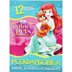 Раскраска "Вырежь, наклей, раскрась: Palace pets" + 12 наклеек