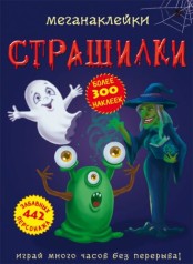 Книга: Меганаклейкі. Страшилки, рус