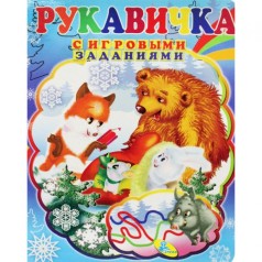 Книжка детская с игровыми заданиями "Рукавичка"