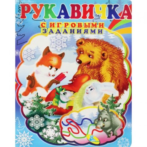 Книжка детская с игровыми заданиями "Рукавичка"