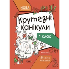 Книга с заданиями "Крутезные каникулы. 1 класс" (укр)
