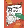 Книга с заданиями "Крутезные каникулы. 1 класс" (укр)