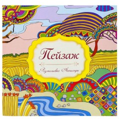 Раскраска-антистресс "Пейзаж", 12 рисунков