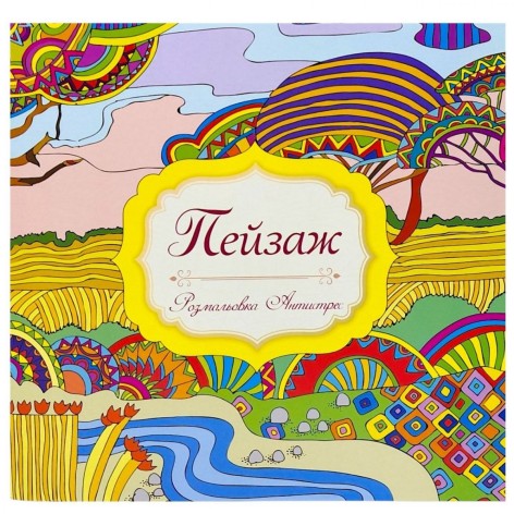 Раскраска-антистресс "Пейзаж", 12 рисунков