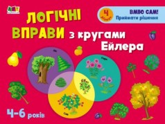Развивающая тетрадь "Логические упражнения с кругами Эйлера", уровень 4