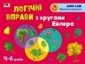 Развивающая тетрадь "Логические упражнения с кругами Эйлера", уровень 4