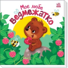 Книжка "Мой дорогой малыш: Мой любимый медвеженок" (укр)