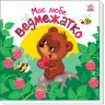 Книжка "Мой дорогой малыш: Мой любимый медвеженок" (укр)