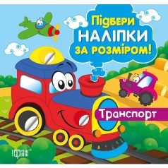 Книжка "Подбери наклейки по размеру: Транспорт" (укр)