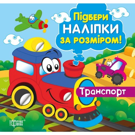 Книжка "Подбери наклейки по размеру: Транспорт" (укр)