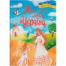 Книга "Моя дорогая Украина. Стихи о нашей Родине"