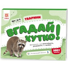 Викторина "Угадай быстро! Животные" укр