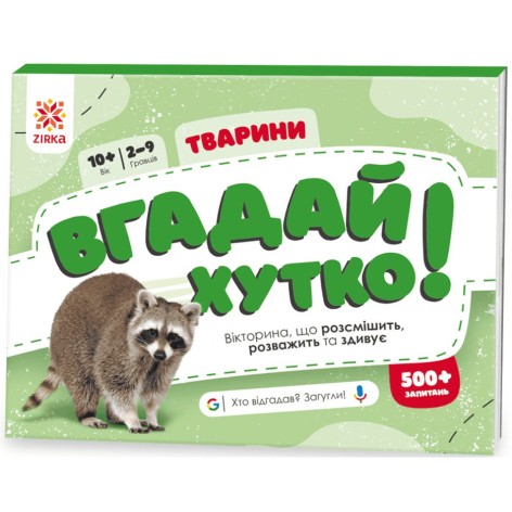 Викторина "Угадай быстро! Животные" укр