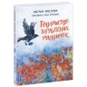 Сказки современных авторов: Общество потерянных перчаток