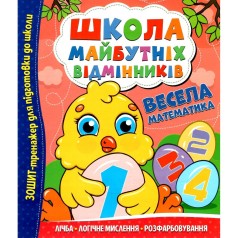 Школа будущих отличников: Веселая математика
