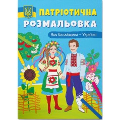 Патріотична забарвлення 