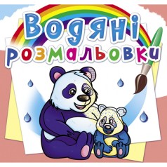 Водні забарвлення 