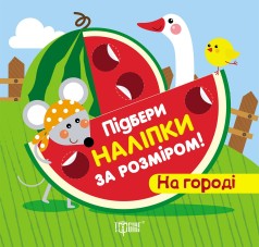 Підбери наклейки за розміром 