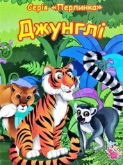 Книжка картонная "Перлинка: Джунгли" (укр)