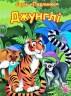 Книга картонна "Перлинка: Джунглі" (укр)
